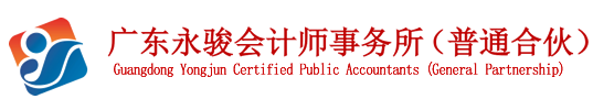 所长简介-广东永骏会计师事务所（普通合伙）官方网站